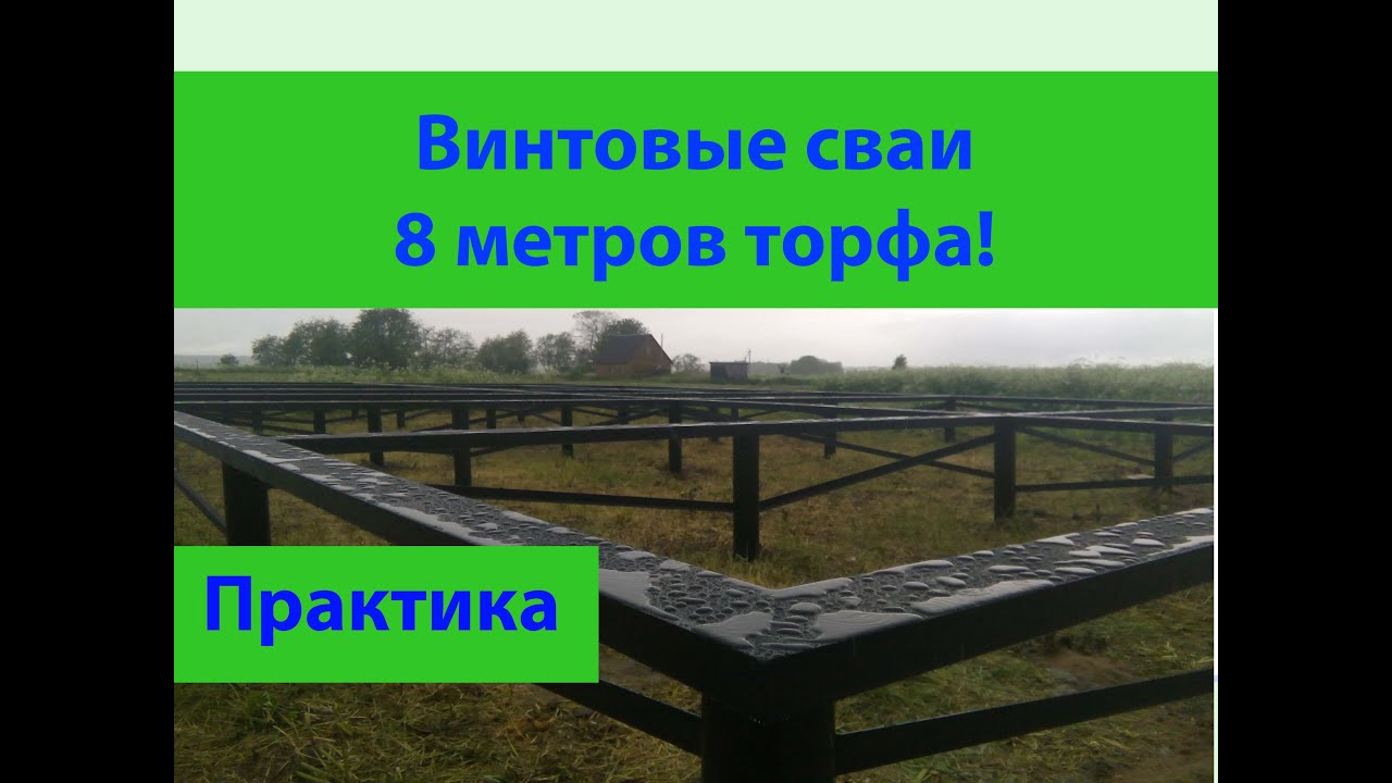 Фундамент на торфе