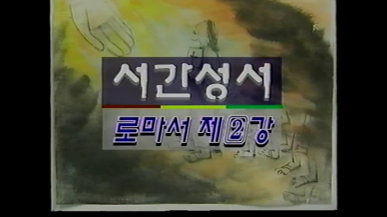 성서사십주간 (44)_서간성서_로마서 제2강, 고린토1서