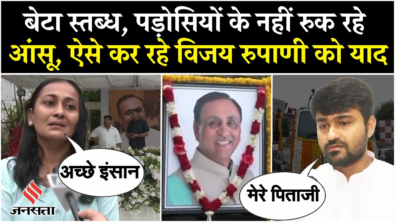 Vijay Rupani Last Rites: Ahmedabad Plane Crash में विजय रुपाणी का निधन, बेटे ने क्या कहा?