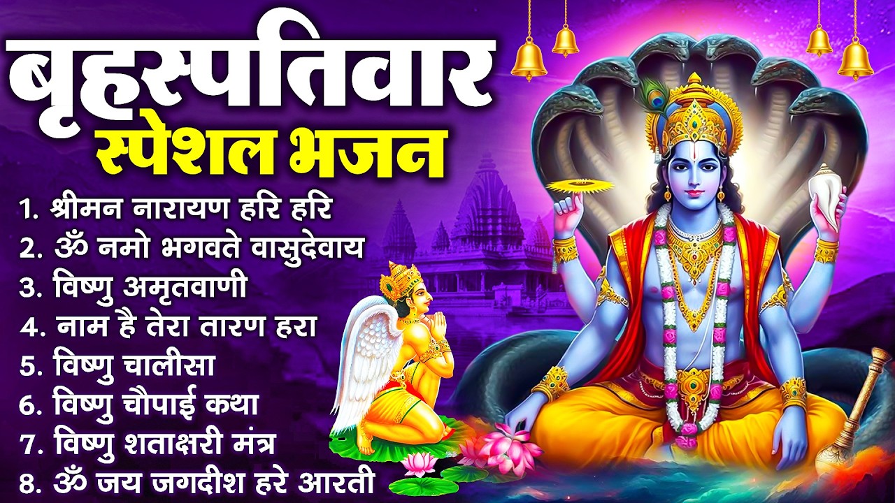 बृहस्पतिवार भक्ति भजन : श्रीमन नारायण, विष्णु अमृतवाणी, ॐ नमो भगवते वासुदेवाय, विष्णु चालीसा व आरती