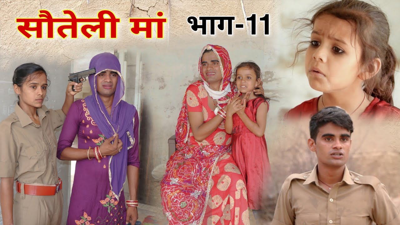 सौतेली मां । भाग-11 । Step mother । Rajasthani Hariyanvi Short Film । Situ Verma । दूसरी मा ।