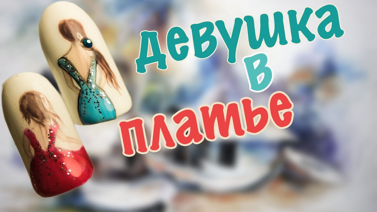Маникюр Девушка. Дизайн Ногтей Гель Лаком