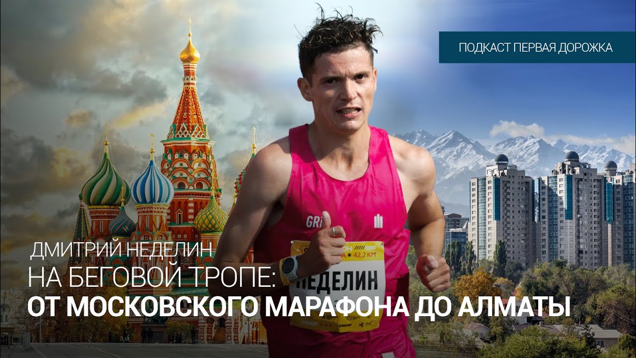 Дмитрий Неделин. В Тени Успеха. Перед Алматы марафоном.