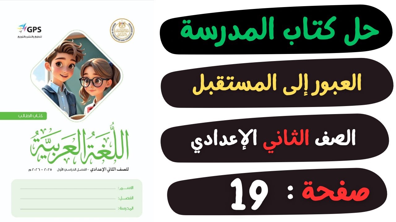 حل كتاب المدرسة صفحة 19 العبور الى المستقبل | لغة عربية | الصف الثاني الاعدادي
