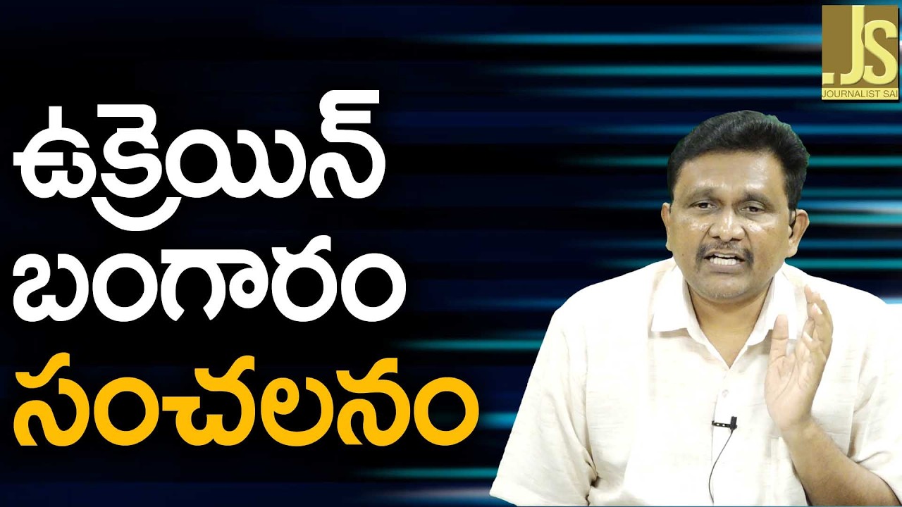 Ukraine Buy Gold Heavily ||  ఉక్రెయిన్ బంగారం సంచలనం