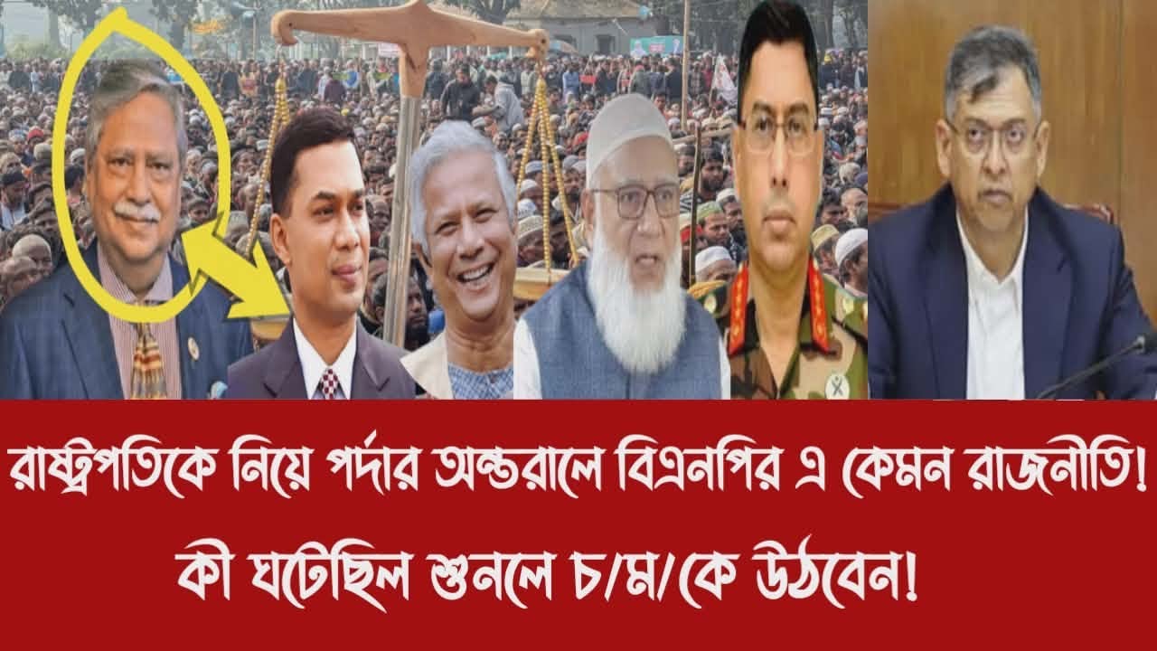 রাষ্ট্রপতিকে নিয়ে পর্দার অন্তরালে বিএনপির এ কেমন রাজনীতি!||কী ঘটেছিল শুনলে চ/ম/কে উঠবেন!