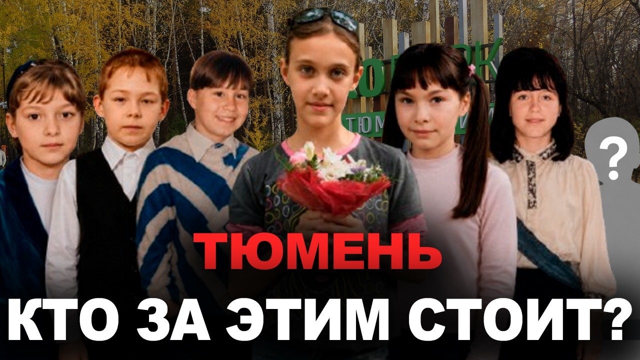 Тюменская серия. Финал: Скрытые связи и роковые совпадения.