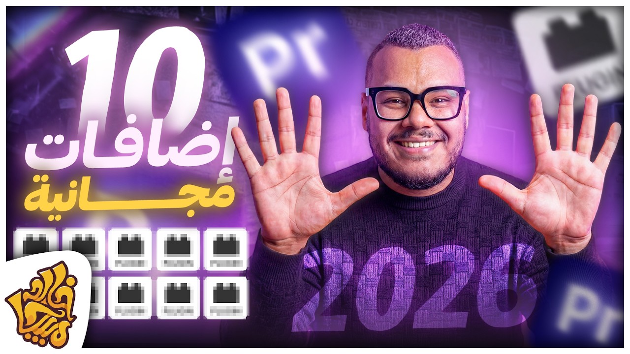 افضل الإضافات المجانية للمونتاج - 10 إضافات هينجزو شغلك علي البريمير | 10 FREE Plugins for Premiere