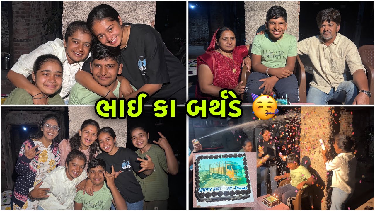 ભાઇ કા બર્થડે 💗|| Birthday party 🥳  || celebration 
