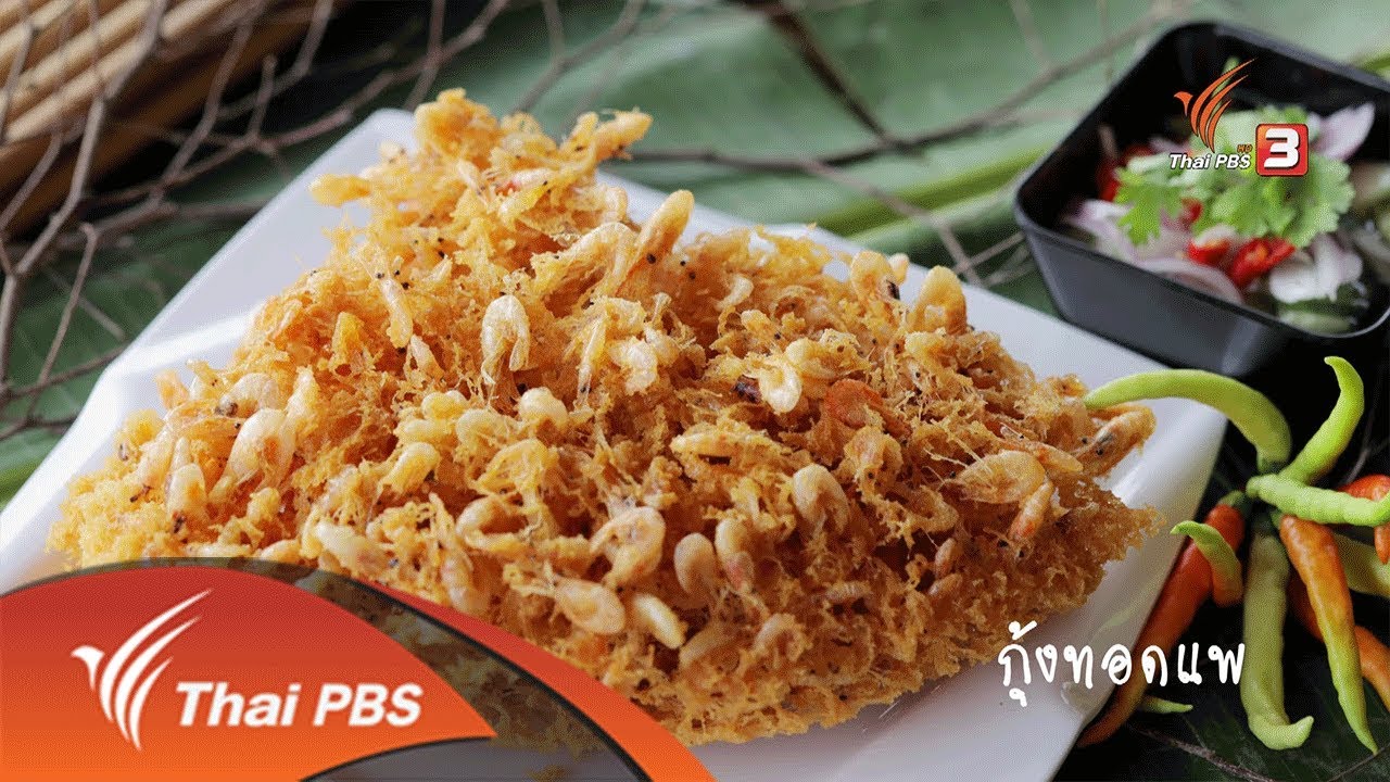กุ้งทอดแพ : เมนูอาหารฟิวชัน (28 เม.ย. 62)