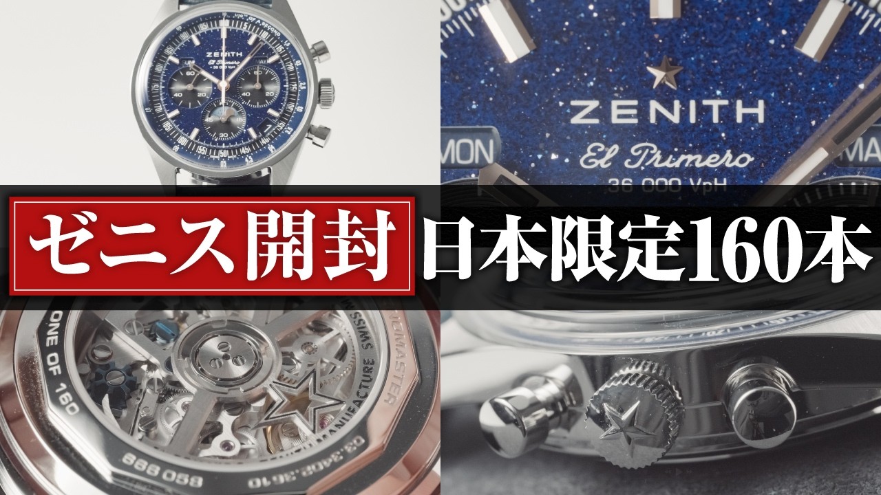 【ゼニス】日本限定160本！星空のような神秘的美しさに息を飲む腕時計｜ZENITH クロノマスター・オリジナル・トリプルカレンダー開封動画
