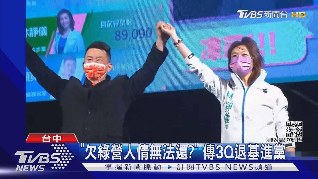 「欠綠營人情無法還?」 傳3Q退基進黨｜TVBS新聞