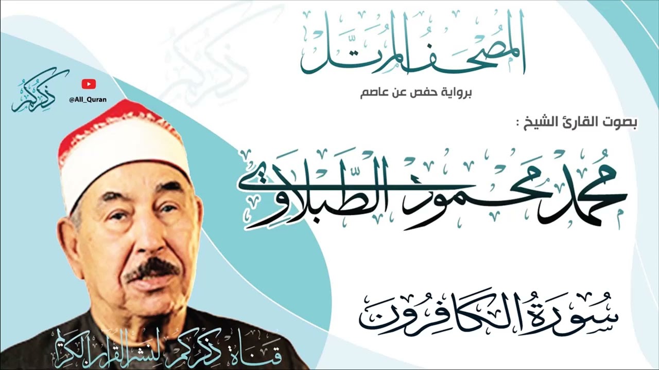109 سورة الكافرون Surat ALKaferon | محمد محمود الطبلاوي Mohamed Mahmoud Altablawi