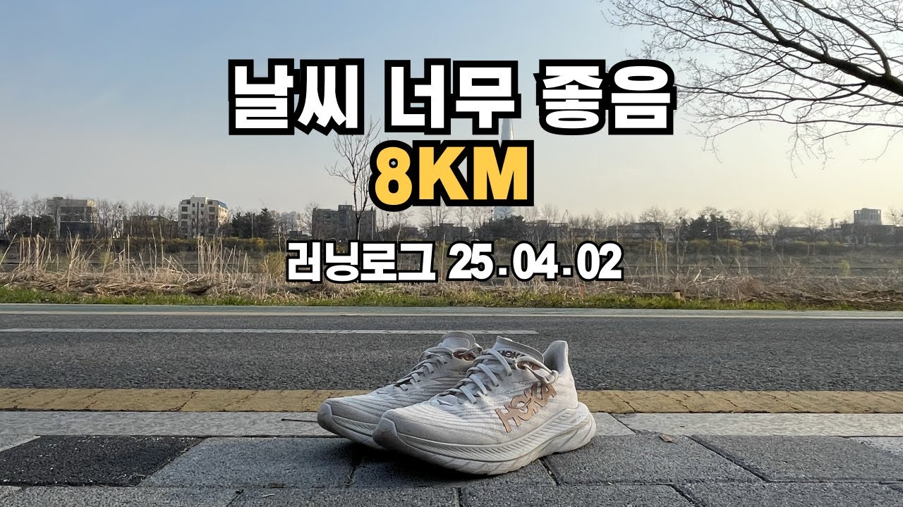 2025년 4월 첫 러닝 | 날씨 개좋음