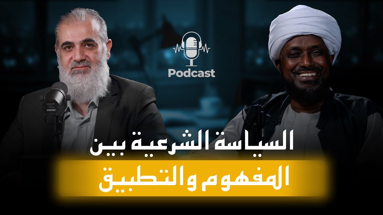 السياسة الشرعية بين المفهوم والتطبيق |  بودكاست مع الشيخ د. حسن سلمان | الشيخ نورالدين غلاييني