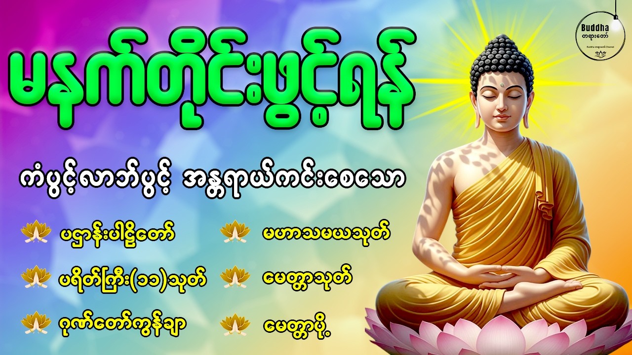 🙏နံနက်တိုင်းဖွင့်ရန် ပဋ္ဌာန်းပါဠိတော် မေတ္တာသုတ် ၇ ရက်သားသမီးများမေတ္တာပို့ အန္တရာယ်ကင်းတရားတော်များ