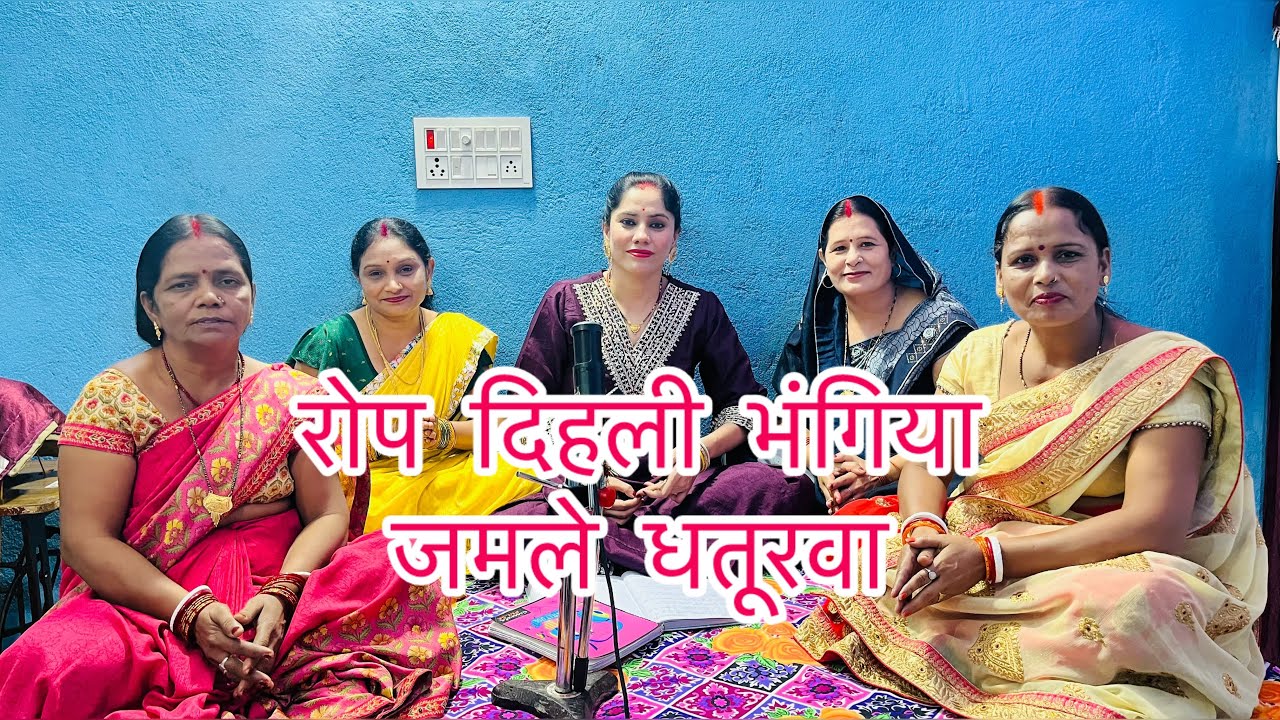 ||रोप देली भंगिया जमले धतूरवा कहाँ हो गयले ना||शिवचार्चा स्पेशल धमाकेदार भजन#video#shivcharcha