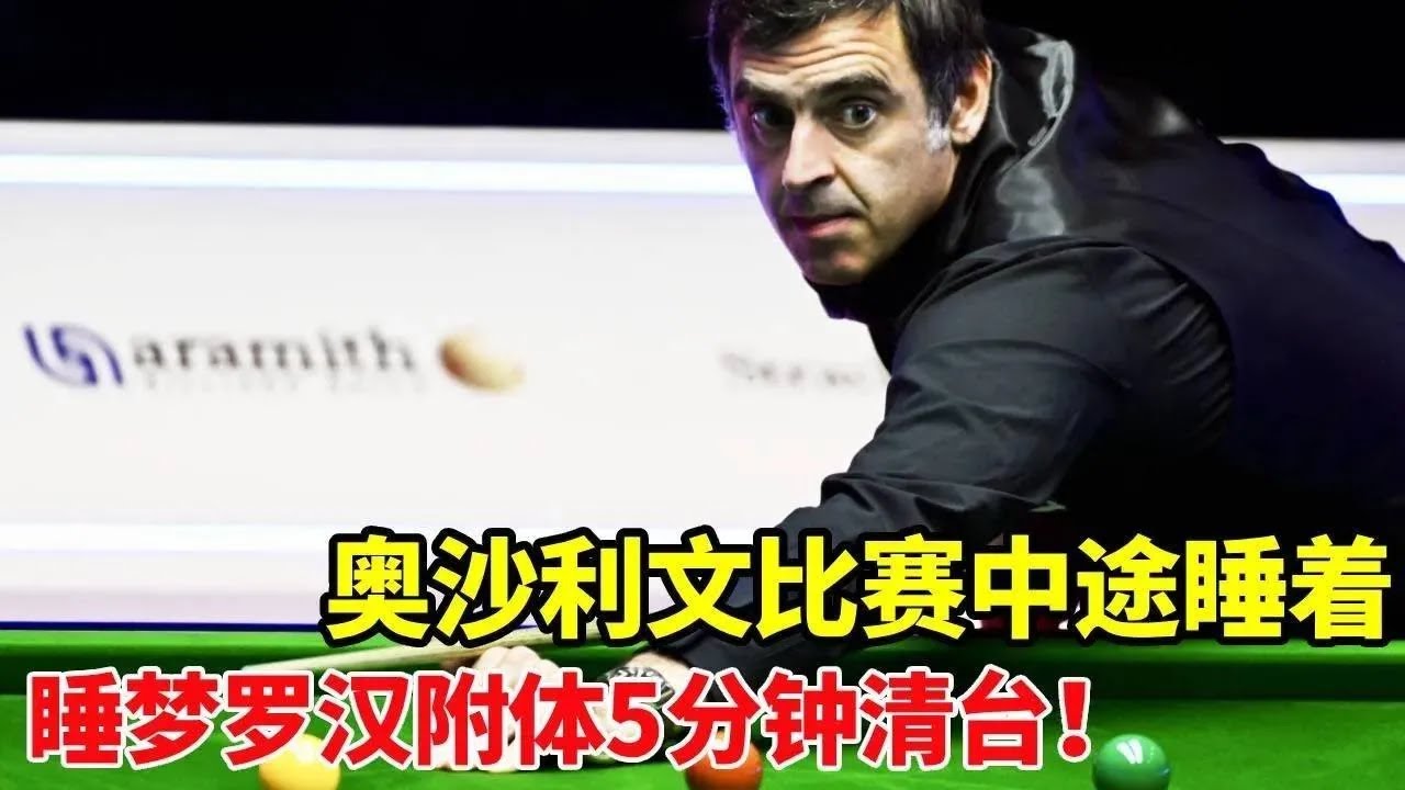 奥沙利文比赛中途睡着，被裁判喊起来一脸呆滞，5分钟梦游清台！【体育小白o】