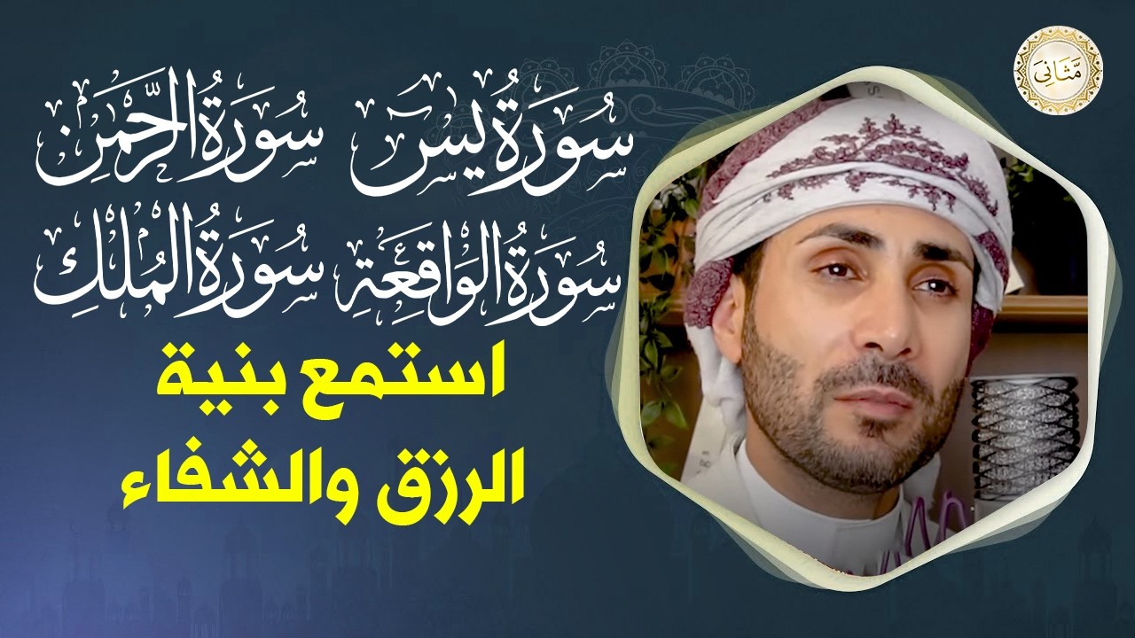 سورة يس، الرحمن، الواقعة، الملك بصوت جميل هادئ مريح للقلب استمع بنية الرزق والبركة وتيسير الأمور