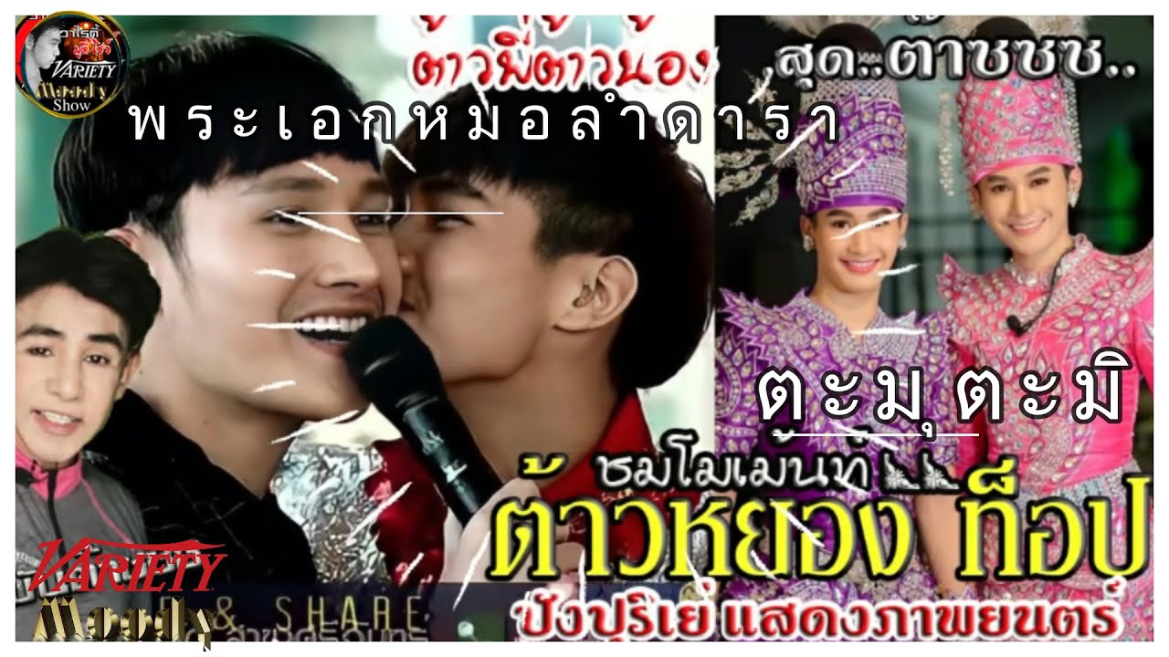 ปรี๊ดแตก!!ดังทะลุสุด ต้าวพี่ต้าวน้องกลับมาร่วมงานระเบียบวาทะศิลป์ ต้าวหยองท็อป นรากรชมโมเม้นท์น่ารัก