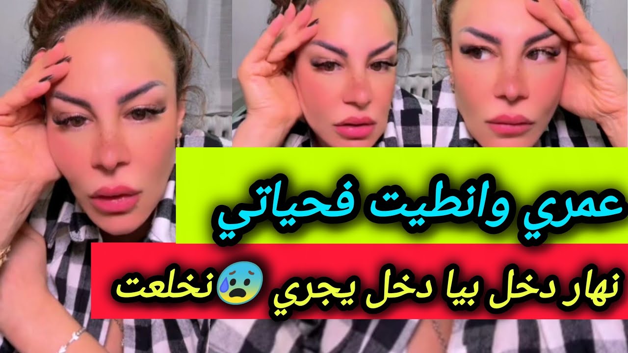 عمري وانطيت ونهار دخل بيا دخل يجري نخلعت 😰 مافهمتش😭 قالي مكيش بنت ـ سليمة بسيكولوغ-salima psycholog