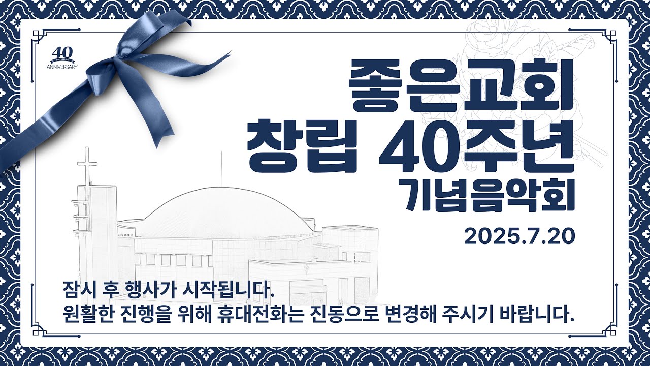 좋은교회 창립40주년 기념 음악회 (2025. 7. 20.)