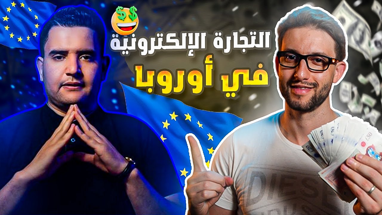 كيف تبدأ التجارة الالكترونية في اوروبا مع نور الدين خيتي Cash On Delivery