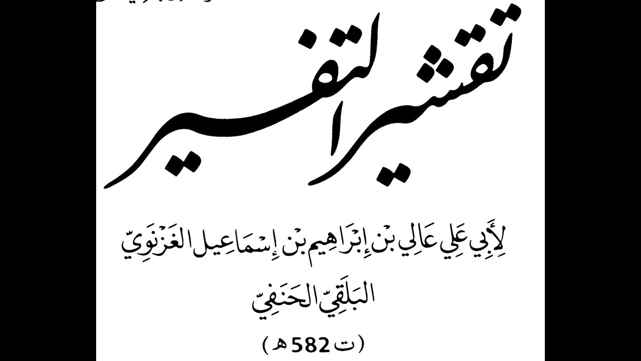 [04] تقشير التفسير لابي علي الغزنوي : على الشيخ محمد خالد بن محمد إسحاق الميواتي