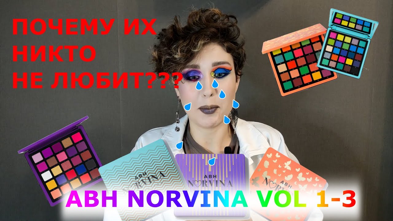 Шикарные палетки ABH NORVINA Vol.1-3. Ну почему их так не любят???