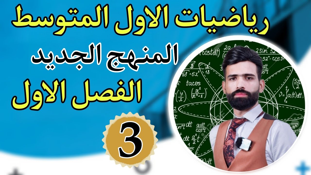 رياضيات الاول المتوسط / الفصل الاول / المحاضرة الثالثة 3/ الصورة العلمية والرقمية/المنهج الجديد 2024