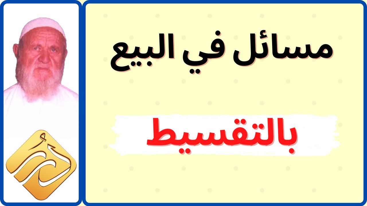الشيخ الألباني مسائل في البيع بالتقسيط