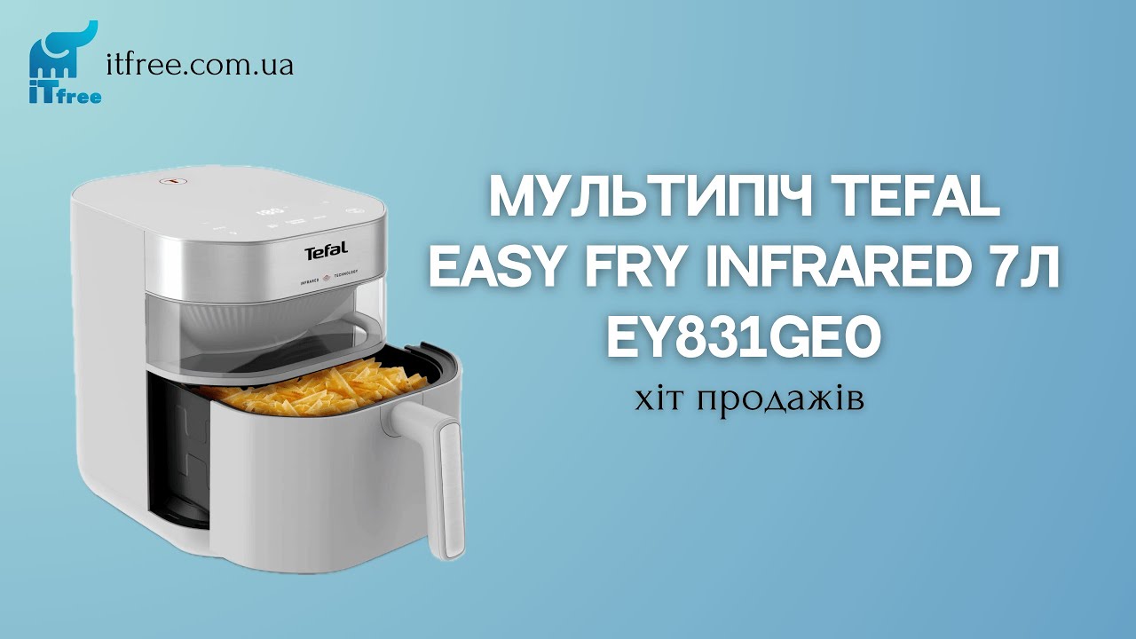 Tefal EASY FRY INFRARED &mdash; інфрачервона мультипіч 7 л! Швидший та здоровіший спосіб готувати
