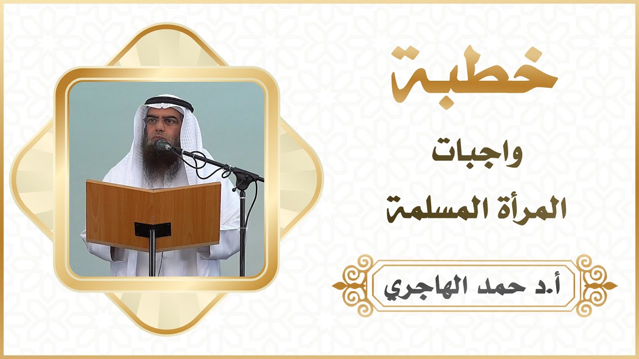 خطبة :: واجبات المرأة المسلمة