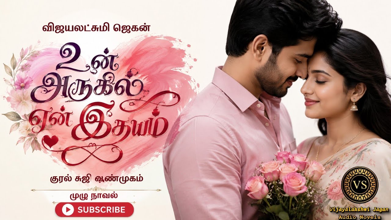 உன் அருகில் என் இதயம்|விஜயலக்ஷ்மி ஜெகன்|tamil novels | tamil novels audiobooks| சுஜி ஷண்முகம்