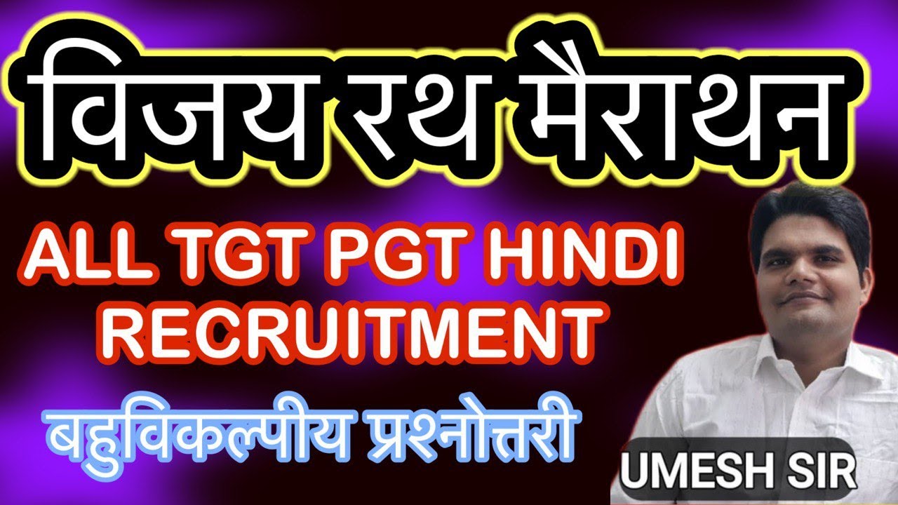 मैराथन - 1 TGT PGT हिंदी साहित्य | संपूर्ण पाठ्यक्रम का निचोड़ | महत्वपूर्ण मिश्रित प्रश्न  | UMESH