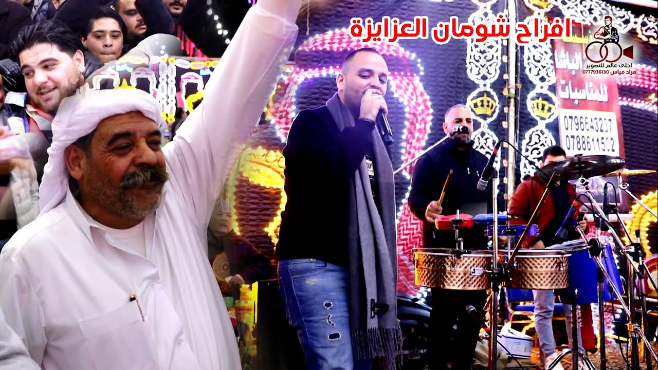 عيسى السقار 2024 دبكات رمثاوية اصلية ( افراح شومان العزايزة ) عرس محمد العزايزة