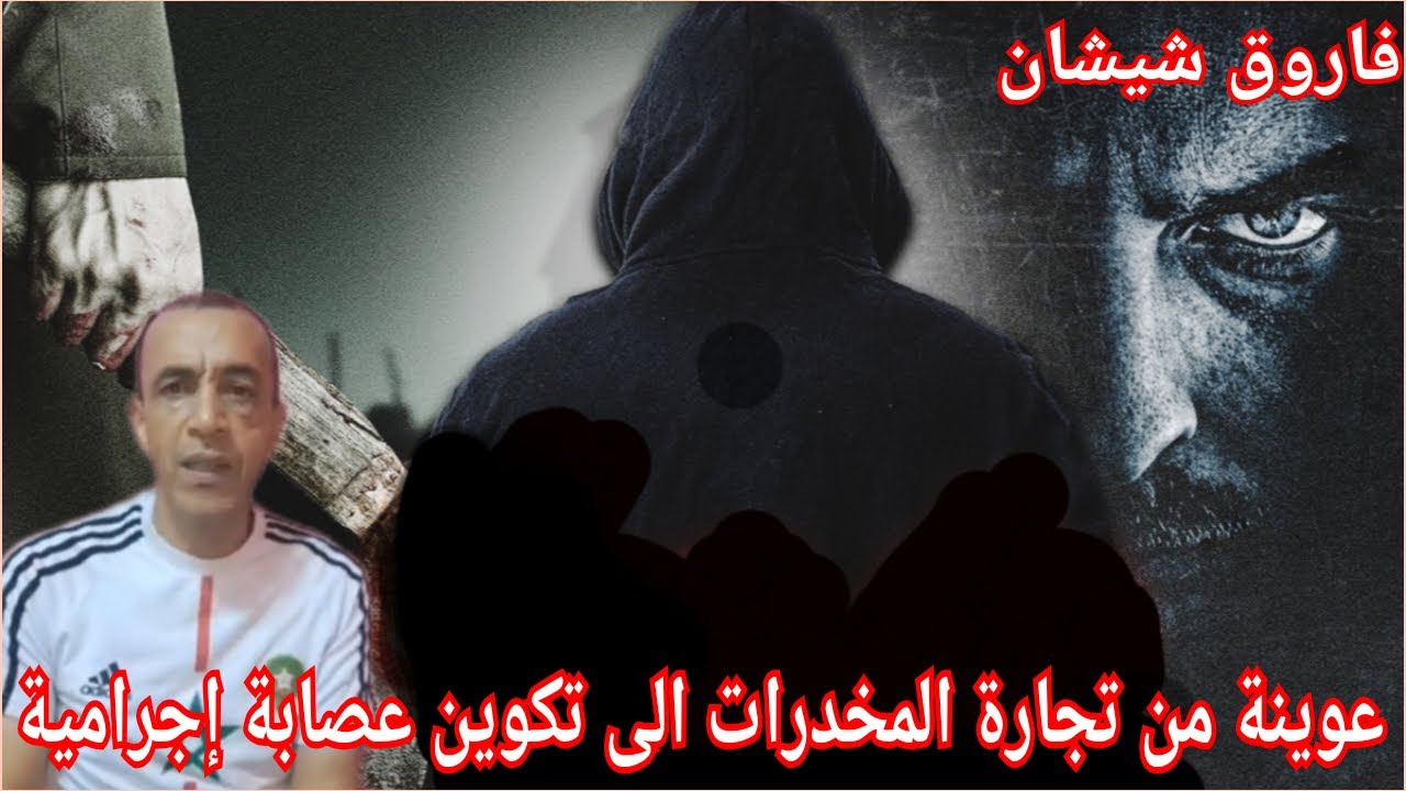 ج1:قصة عبدالهادي ملقب بالعوينة عاش حياته صعبة تاجر في م.خد.رات الأمن منعه فكون عصا.بة بدأ بالإ.ج.رام
