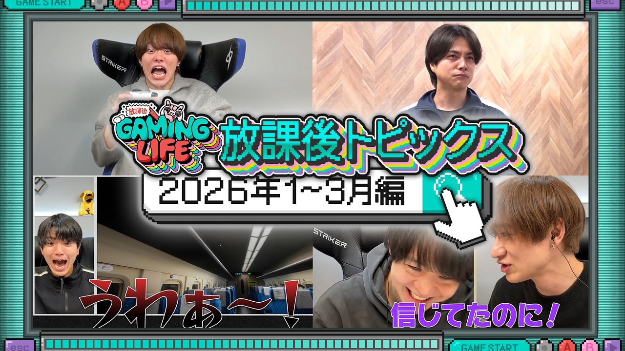 【1～3月編】2026年放課後トピックス
