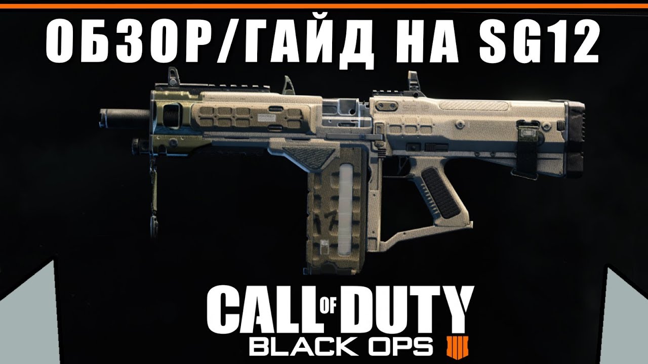 Обзор/Гайд на полу-авто дробовик SG12 | Сборки, модули | Call Of Duty Black Ops 4