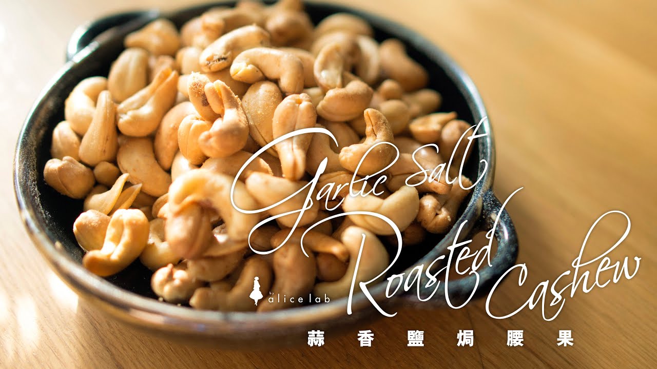 蒜香鹽焗腰果（少油少鹽零食） Garlic salt Roasted Cashew