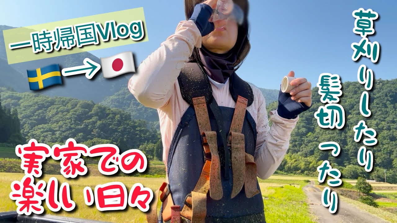 【一時帰国Vlog🇸🇪→🇯🇵】帰省中の過ごし方【その3】