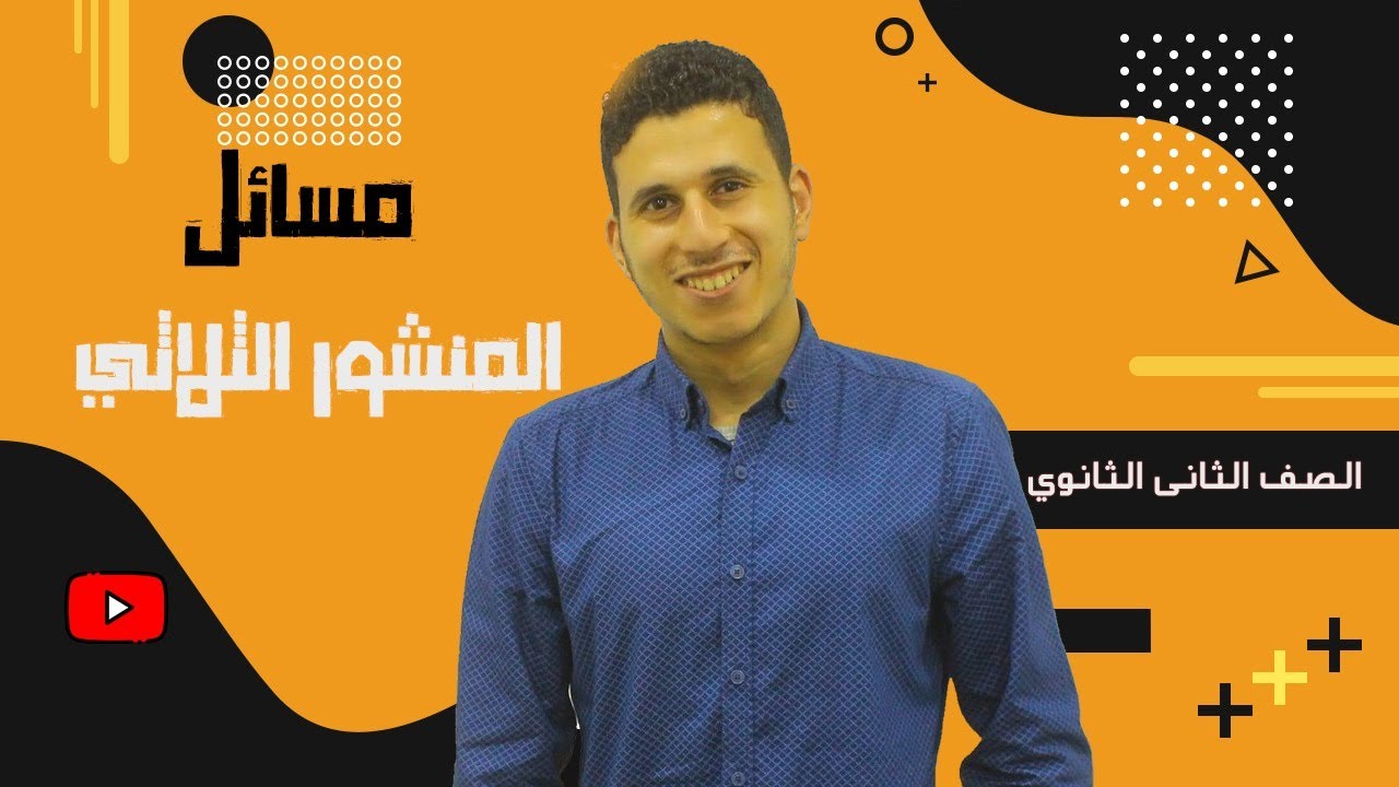 مسائل المنشور الثلاثى