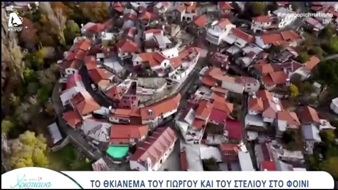 Το Θκιάνεμα στο Φοινί