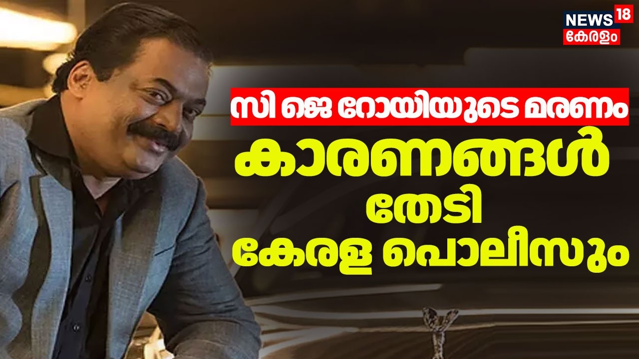 സി ജെ റോയിയുടെ മരണം; കാരണങ്ങൾ തേടി കേരള പൊലീസും |Confident Group Owner CJ Roy Death | Kerala Police