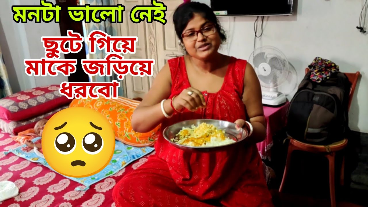 মনটা ভাল নেই 😔 ছুটে গিয়ে মাকে জড়িয়ে ধরবো কিন্তু এক দুখিনী আরেক দুখিনী কে কি বলবে??