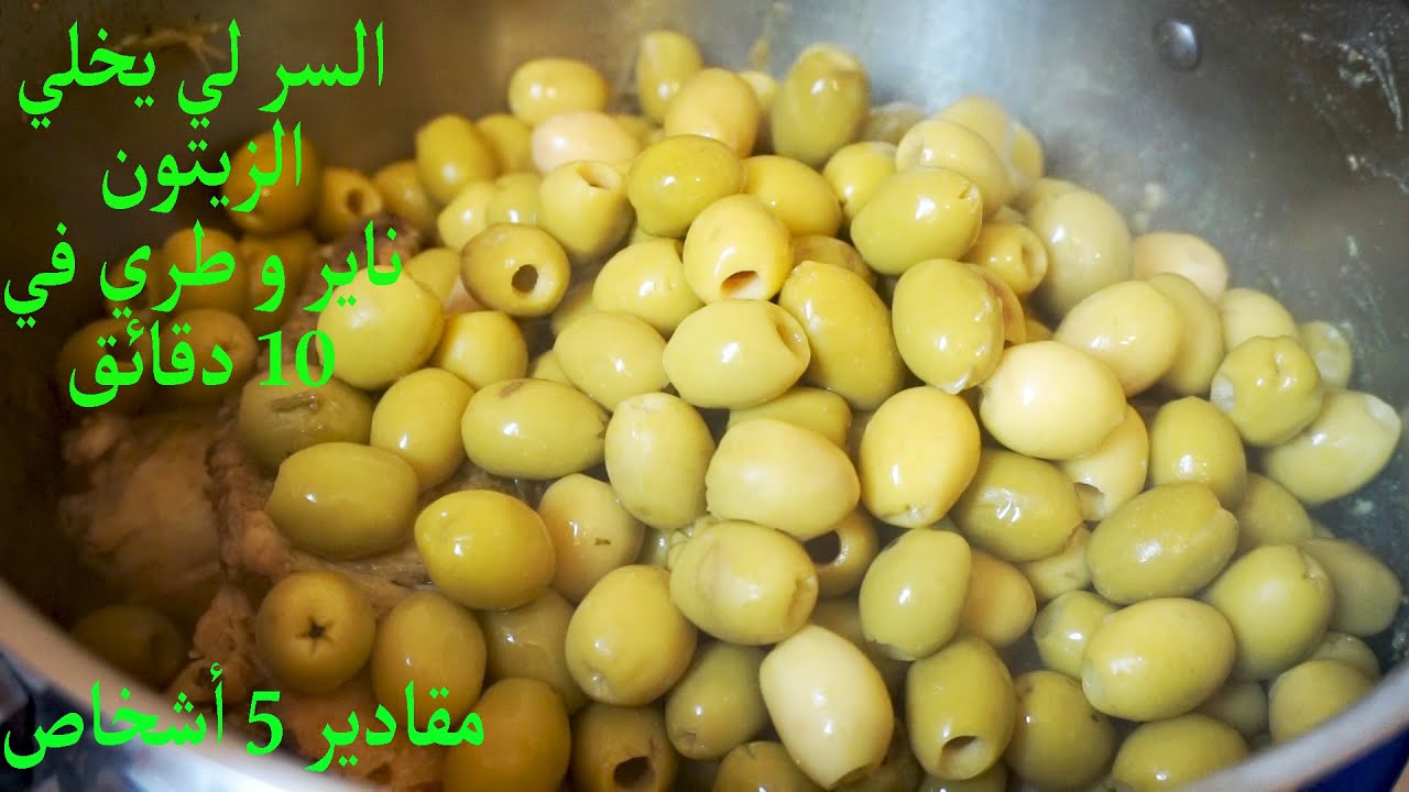 زيتون بالجاج و اللحم المفروم + السر لي يخليه ناير وطري في 10 دقائق