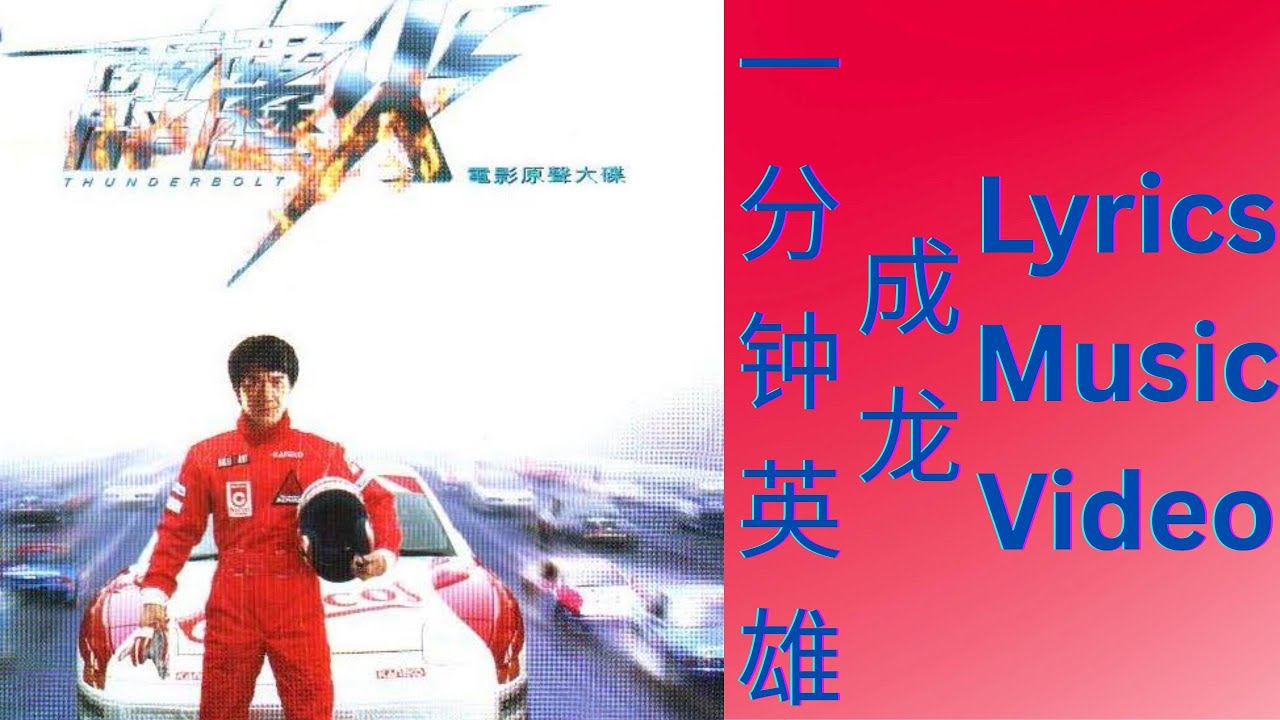 成龙 Jackie Chan - 一分钟英雄 (粤语) Lyrics Music Video