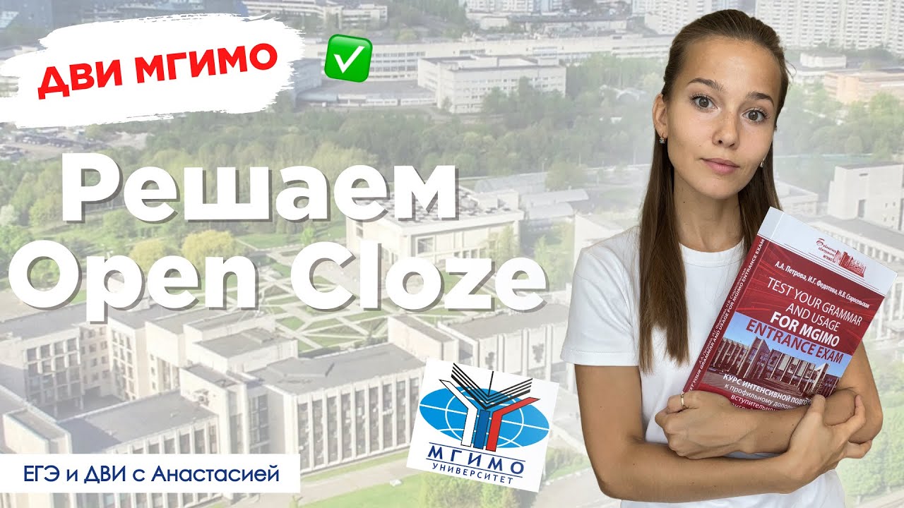 Как решать Open Cloze ДВИ МГИМО