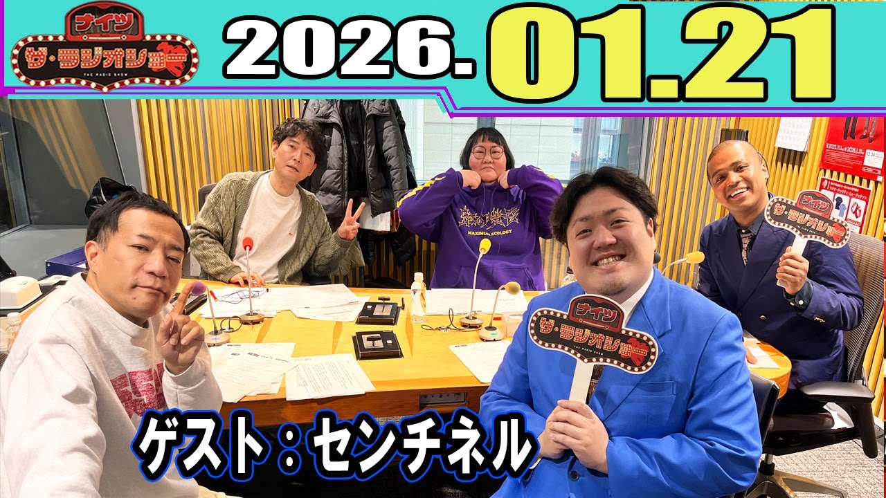 ナイツ ザ・ラジオショー  ゲスト：センチネル  2026.01.21