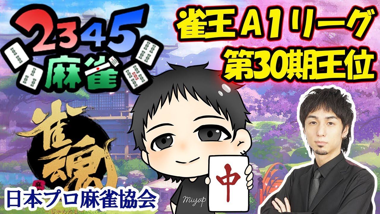 2345麻雀★！深夜の雀魂！見てるだけで上手くなる！雀王A１リーガー宮崎和樹プロの思考を全てを実況しながら生対局！魂天になってMリーガー・Mリーグ入りを目指すぞ！